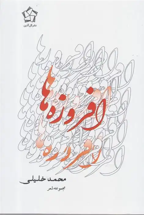 دانلود pdf کتاب مجموعه شعر و غزلواره (سه جلدی) جمیله جلیل زاده