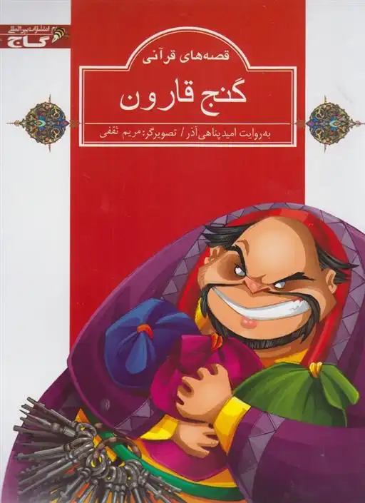 دانلود pdf کتاب گنج قارون امید پناهی آذر