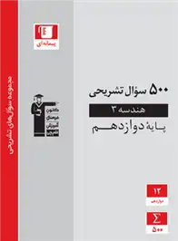 دانلود pdf کتاب 500 سوال تشریحی هندسه (3) دوازدهم ریاضی امیرحسین ابومحبوب
