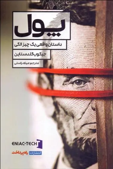 دانلود pdf کتاب پول جیکوب گلدستاین