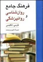دانلود pdf کتاب فرهنگ جامع روان شناسی و روانپزشکی مهرداد فیروزبخت