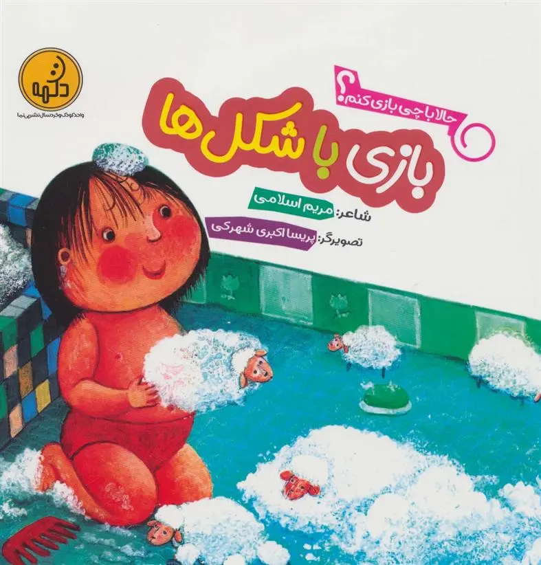 دانلود pdf کتاب بازی با شکل ها مریم اسلامی