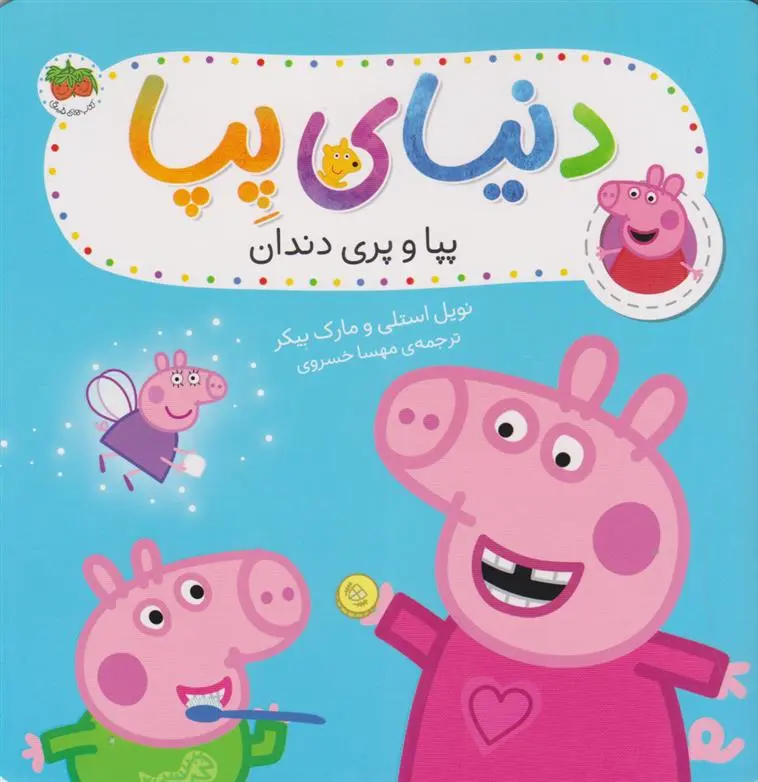 دانلود pdf کتاب پپا و پری دندان نویل استلی