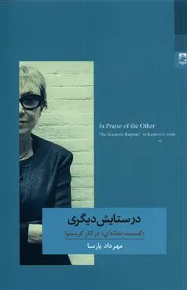 دانلود pdf کتاب در ستایش دیگری مهرداد پارسا
