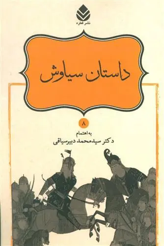 خرید و قیمت کتاب داستان سیاوش اثر ابوالقاسم فردوسی