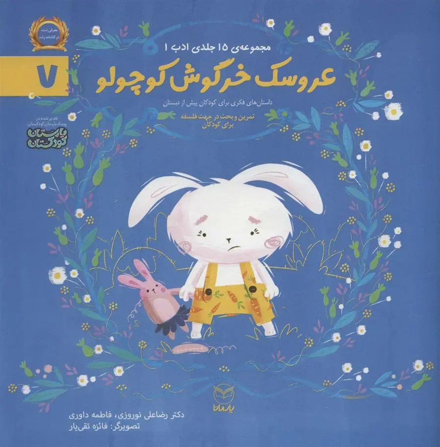 دانلود pdf کتاب عروسک خرگوش کوچولو رضاعلی نوروزی