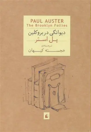 خرید و قیمت کتاب دیوانگی در بروکلین اثر پل استر