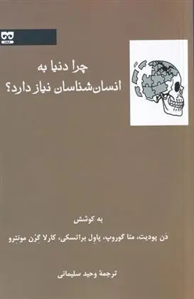دانلود pdf کتاب چرا دنیا به انسان شناسان نیاز دارد 