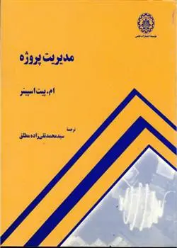 دانلود pdf کتاب مدیریت پروژه ام پیت اسپینر