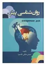 دانلود pdf کتاب روان شناسی پیش حسن ملکی(قاسم)