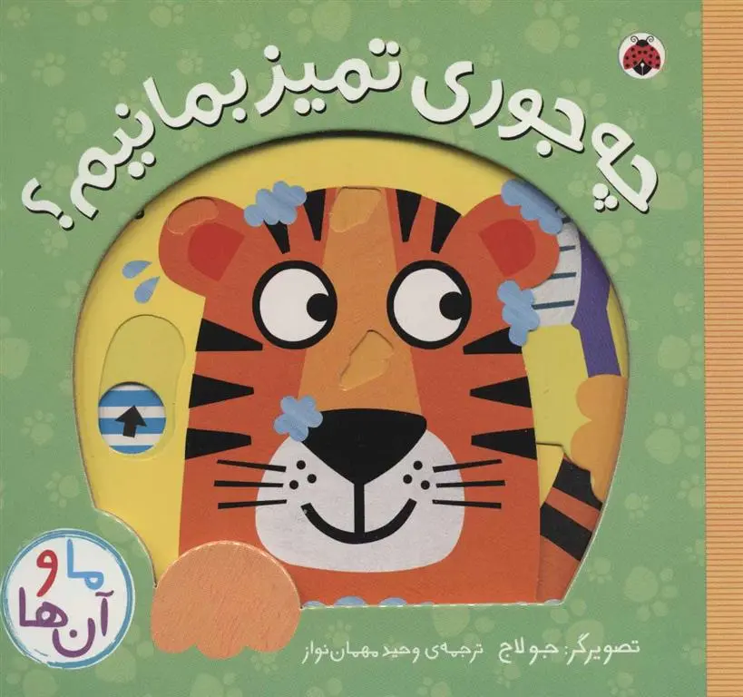 دانلود pdf کتاب چه جوری تمیز بمانیم؟ جو لاج