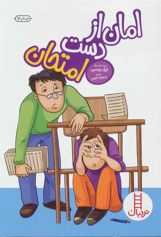 دانلود pdf کتاب امان از دست امتحان ترور رومین