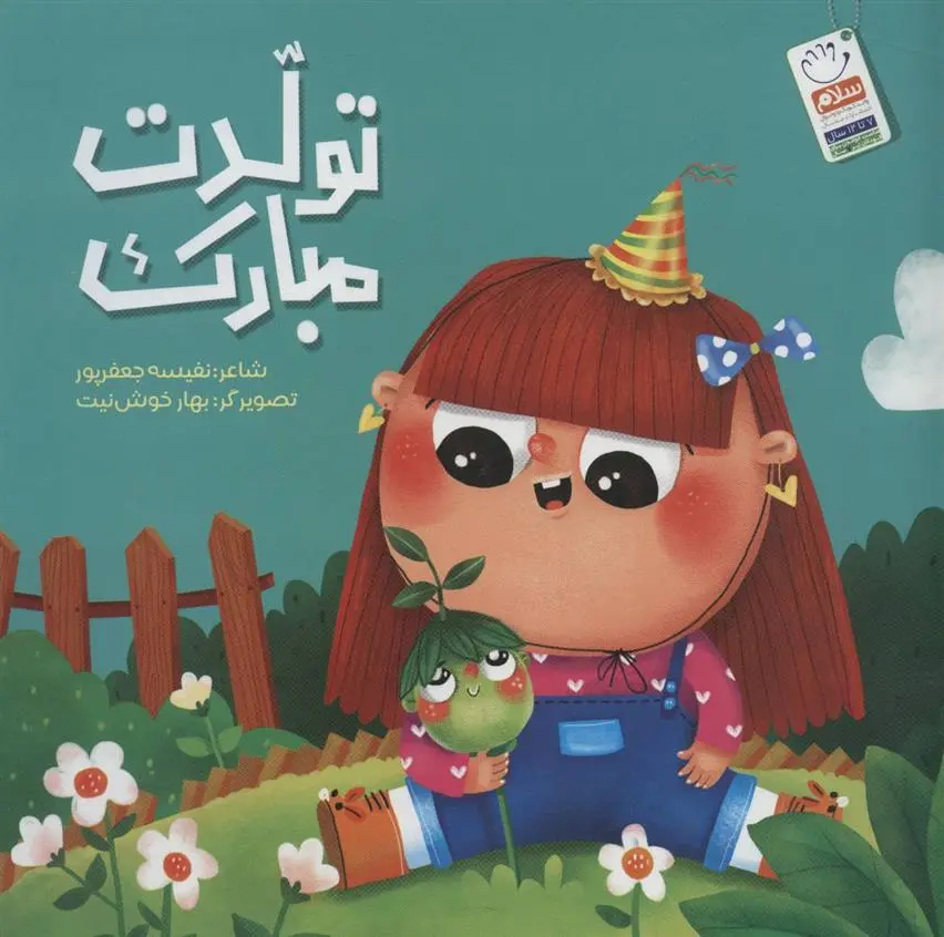 دانلود pdf کتاب تولدت مبارک نفیسه جعفرپور