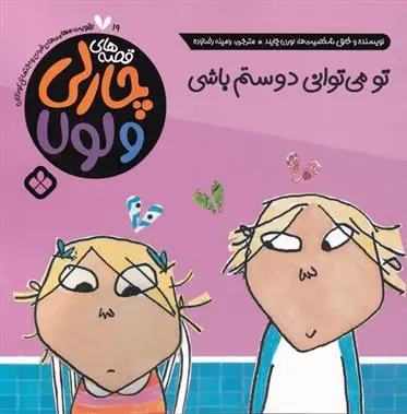 دانلود pdf کتاب تو می توانی دوستم باشی لورن چایلد