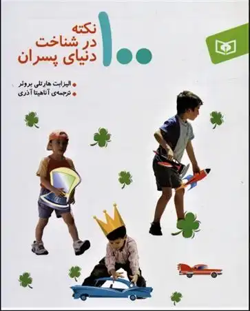 دانلود pdf کتاب 100 نکته در شناخت دنیای پسران الیزابت هارتلی بروئر