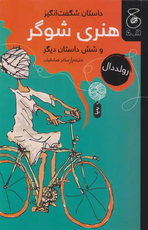 دانلود pdf کتاب داستان شگفت انگیز هنری شوگر و شش داستان دیگر رولد دال