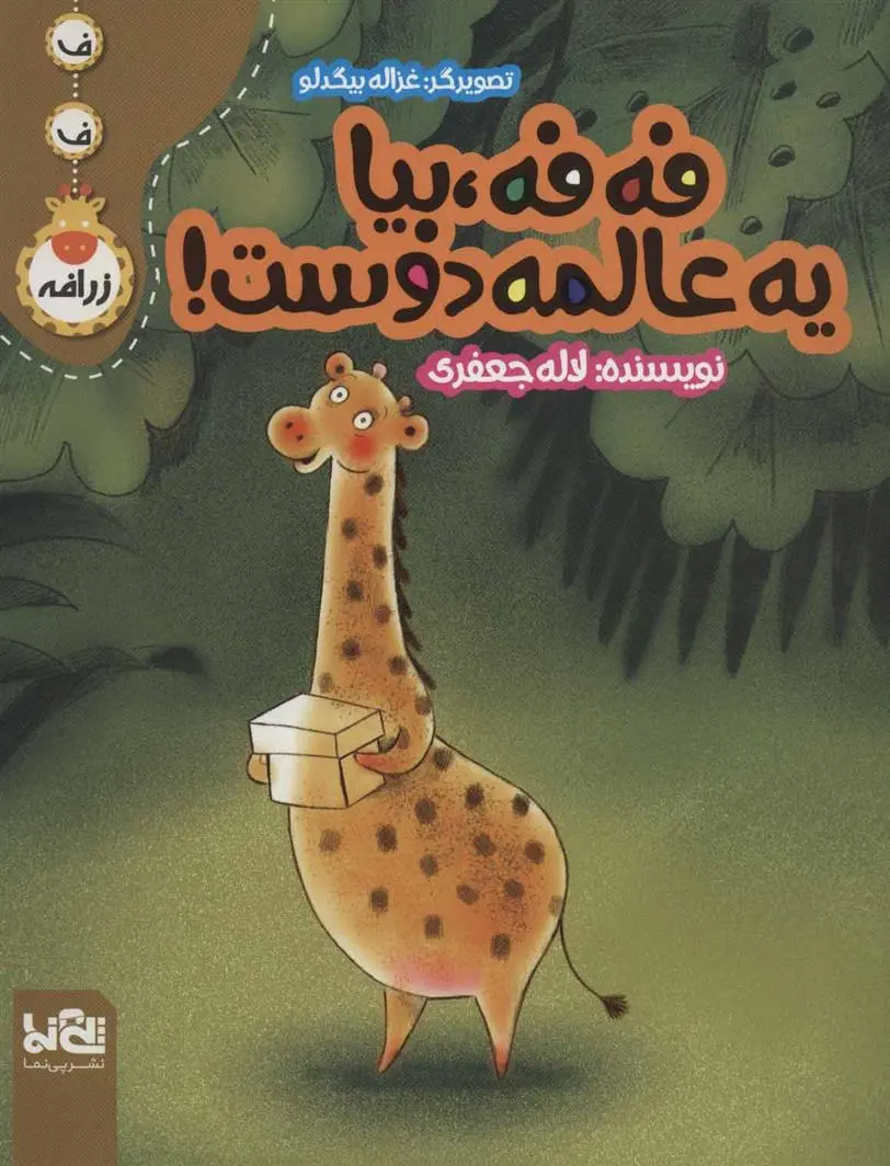 دانلود pdf کتاب فه فه، بیا یه عالمه دوست! لاله جعفری