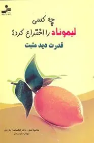 دانلود pdf کتاب چه کسی لیموناد را اختراع کرد؟ جاشوئا شاو