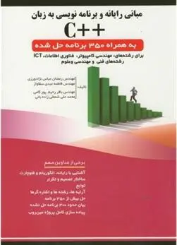 دانلود pdf کتاب مبانی رایانه و برنامه نویسی به زبان ++C 