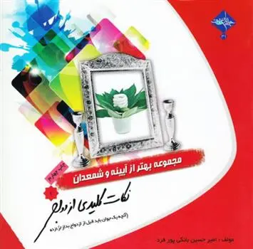 دانلود pdf کتاب نکات کلیدی ازدواج 