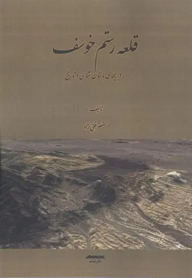 دانلود pdf کتاب قلعه رستم خوسف مستنصر قلی نژاد