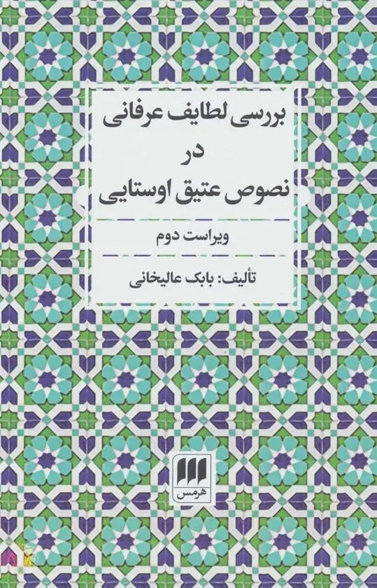 دانلود pdf کتاب بررسی لطایف عرفانی در نصوص عتیق اوستایی بابک عالیخانی