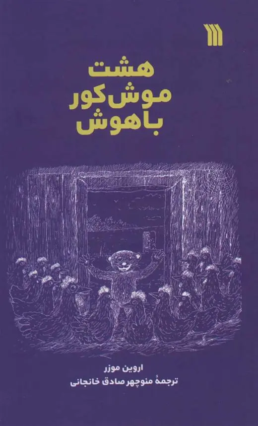 دانلود pdf کتاب هشت موش کور باهوش اروین موزر