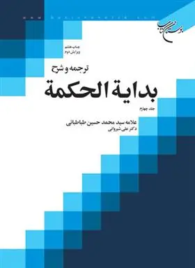 دانلود pdf کتاب ترجمه و شرح بدایه الحکمه (جلد چهارم) سید محمدحسین طباطبایی
