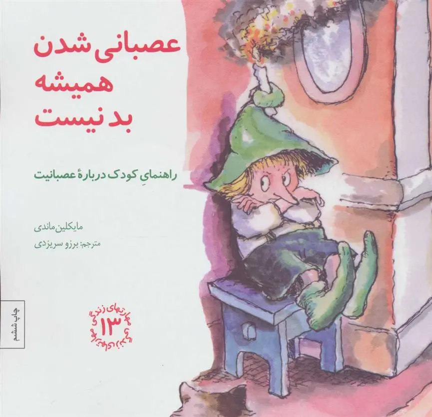 دانلود pdf کتاب عصبانی شدن همیشه بد نیست مایکلین ماندی