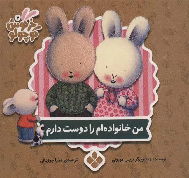 دانلود pdf کتاب من خانواده ام را دوست دارم تریسی مورونی