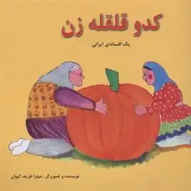 دانلود pdf کتاب کدو قلقله زن میترا ظریف کیوان