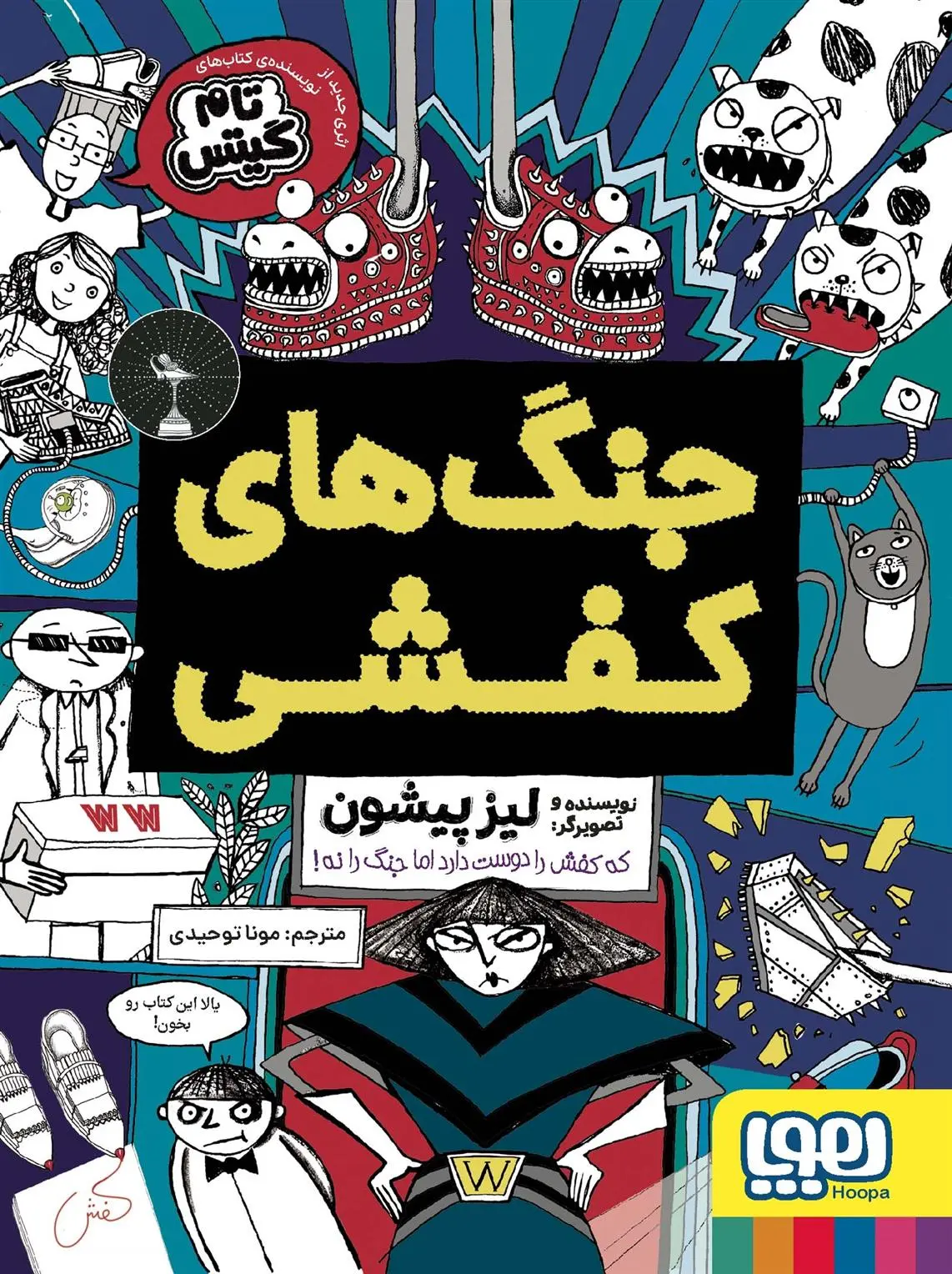 دانلود pdf کتاب جنگ های کفشی لیز پیشون