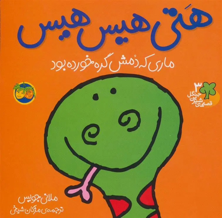 دانلود pdf کتاب هتی هیس هیس ملانی جویس