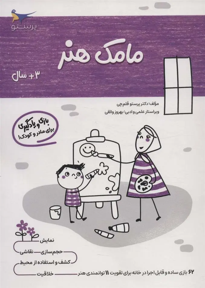دانلود pdf کتاب مامک هنر _ 3+ سال پرستو قلم چی