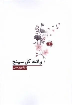 دانلود pdf کتاب واقعا گل سپنج مهدی رجبی (1357)