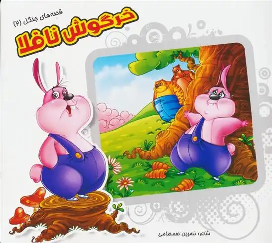 دانلود pdf کتاب خرگوش ناقلا نسرین صمصامی