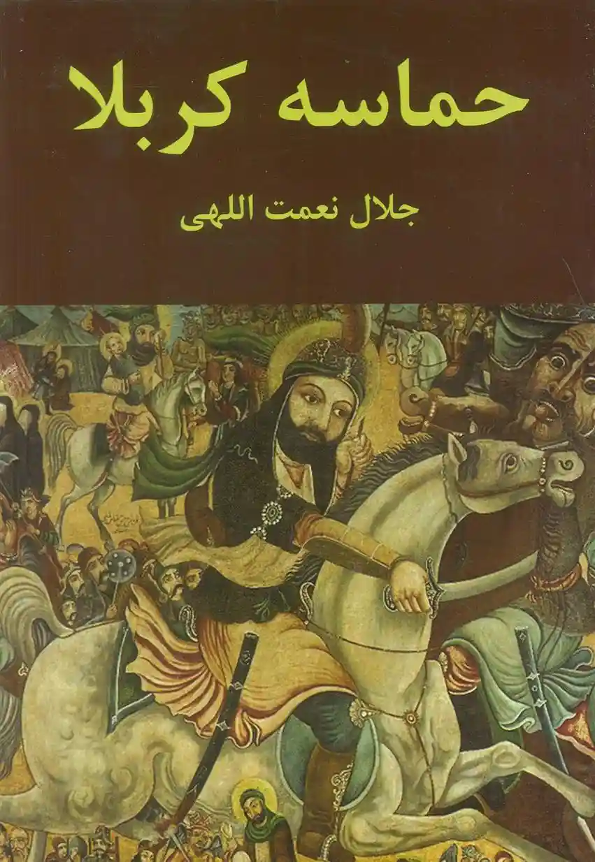 دانلود pdf کتاب حماسه کربلا جلال نعمت اللهی