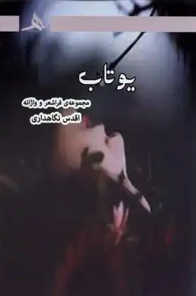 دانلود pdf کتاب یوتاب اقدس نگاهداری