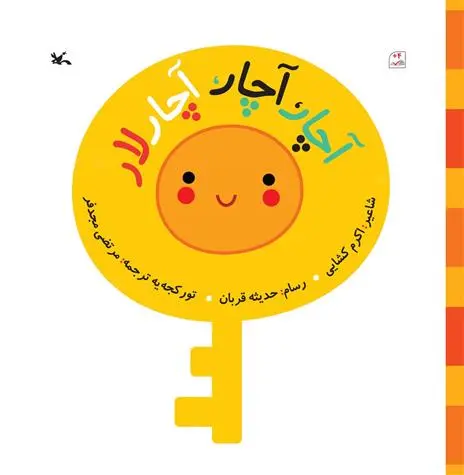 دانلود pdf کتاب آچار آچار آچار لار اکرم کشایی