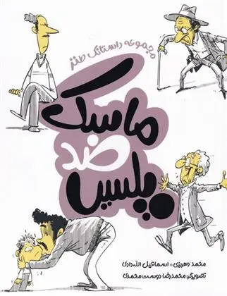 دانلود pdf کتاب ماسک ضد پلیس محمد گودرزی دهریزی