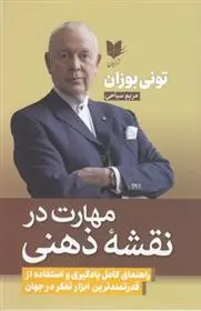 دانلود pdf کتاب مهارت در نقشه های ذهنی تونی بازان