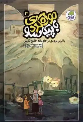 دانلود pdf کتاب موزه گردی با پیکاسو (3) محمدرضا مرزوقی