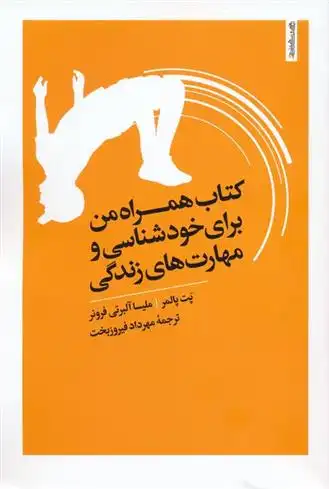 دانلود pdf کتاب همراه من برای خودشناسی و مهارت های زندگی ملیسا آلبرتی فرونر