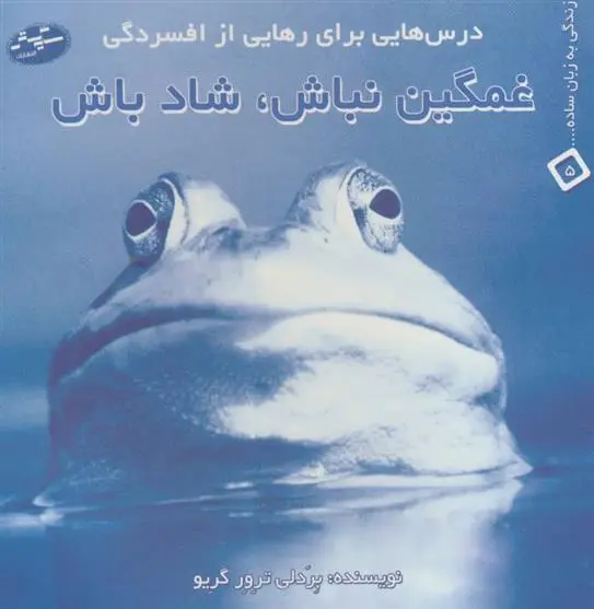 دانلود pdf کتاب غمگین نباش، شاد باش بردلی ترور گریو