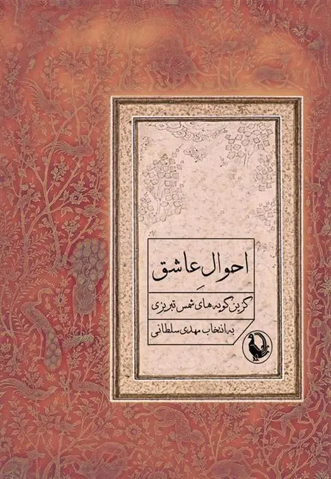 خرید و قیمت کتاب احوال عاشق اثر شمس الدین محمد تبریزی