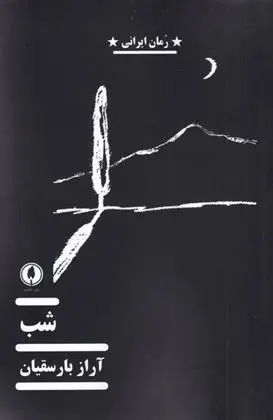 دانلود pdf کتاب شب آراز بارسقیان