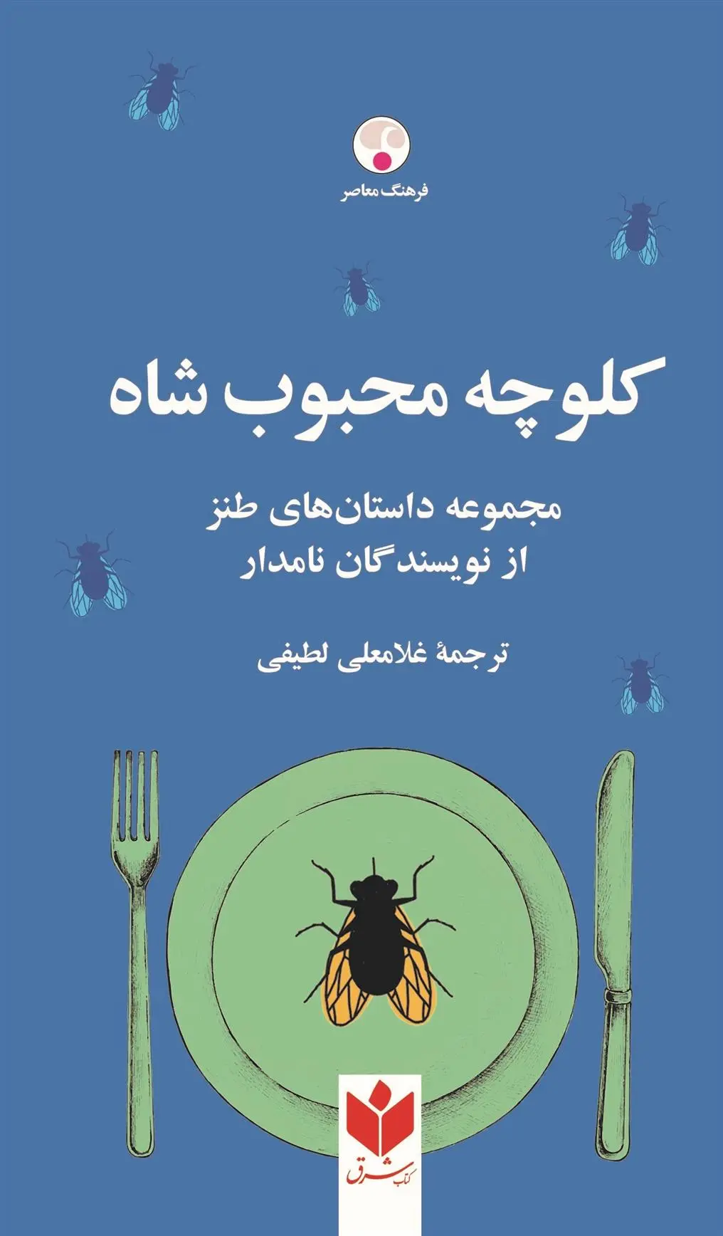 دانلود pdf کتاب کلوچه محبوب شاه غلامعلی لطیفی