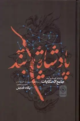 دانلود pdf کتاب پادشاه شمشیربند پگاه خدیش