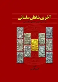 دانلود pdf کتاب آخرین شاهان ساسانی امین امینی