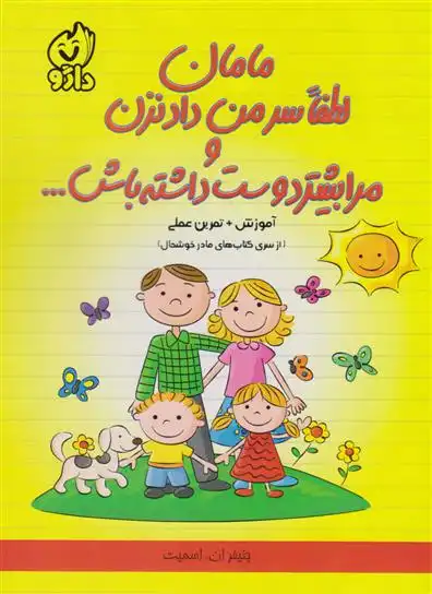 دانلود pdf کتاب مامان لطفا سر من داد نزن و مرا بیشتر دوست داشته باش جنیفر ان اسمیت
